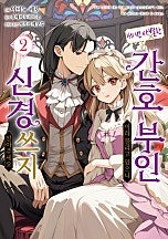 세 번 사별한 간호 부인이라 불리고 있으니 신경 쓰지 말아주세요 [단행본]