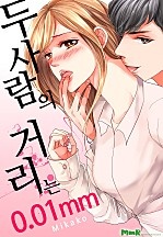 두 사람의 거리는 0.01mm[개정판]