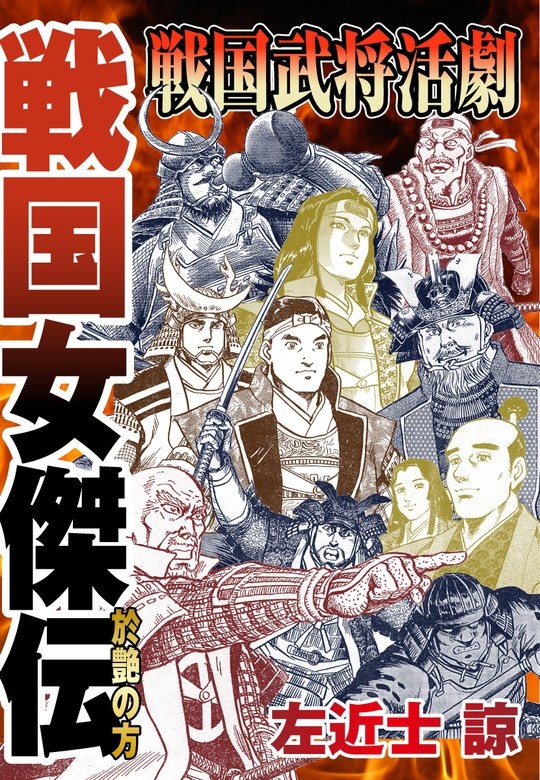 戦国武将活劇