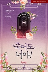 죽어도 너야!
