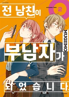 전 남친이 부남자가 되었습니다.