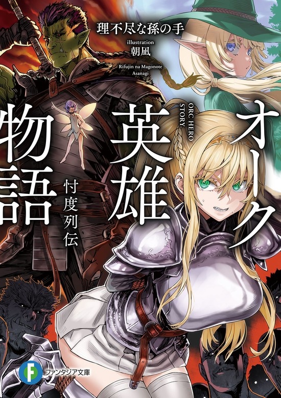オーク英雄物語
