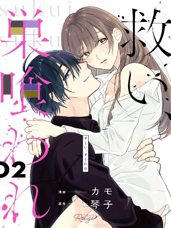 救い、巣喰われ【合冊版】