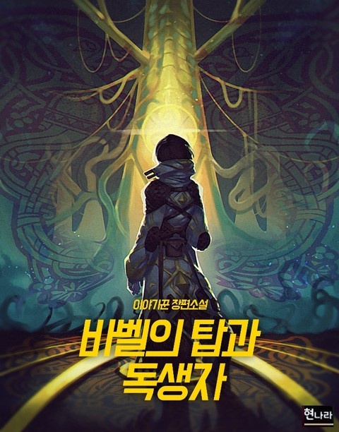 바벨의 탑과 독생자
