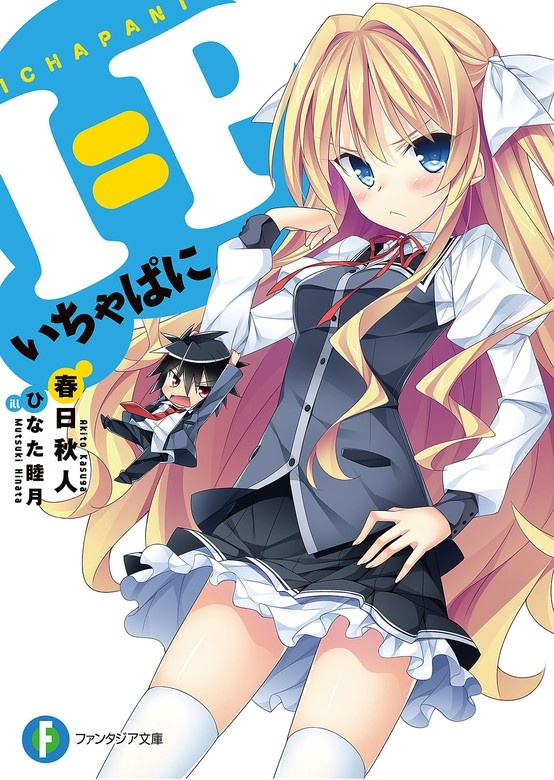 I=P　―いちゃぱに―