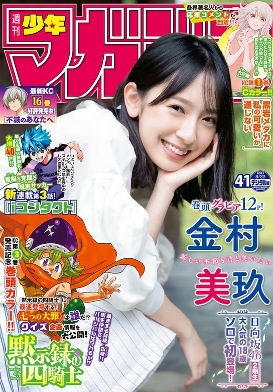 週刊少年マガジン　2021年41号[2021年9月8日発売]