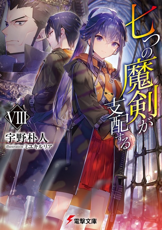七つの魔剣が支配する（ノベル）