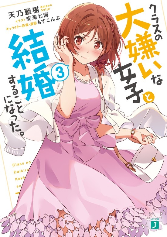 クラスの大嫌いな女子と結婚することになった。