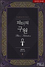 피터의 구원[BL][단행본]