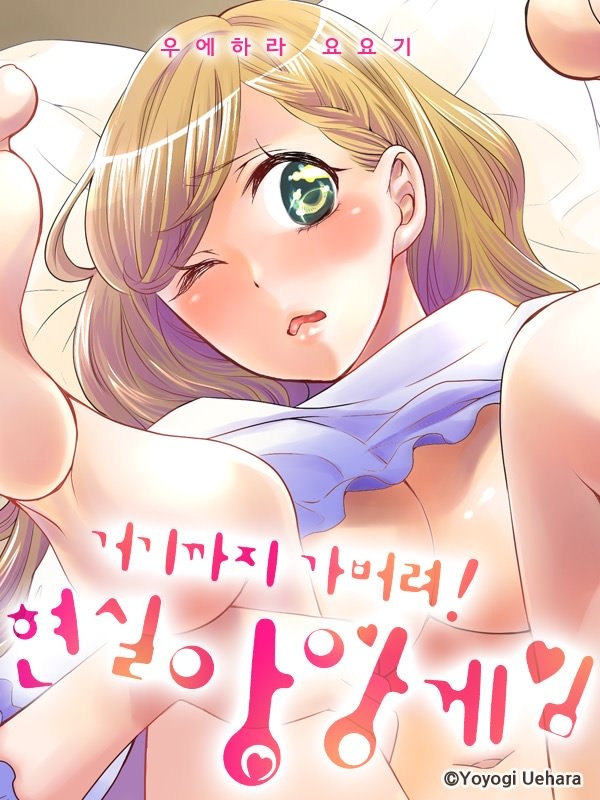 거기까지 가버려! 현실 앙앙 게임 [종료]
