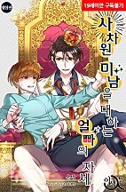 사차원 미남을 대하는 얼빠의 자세 [체험판][BL][단행본]