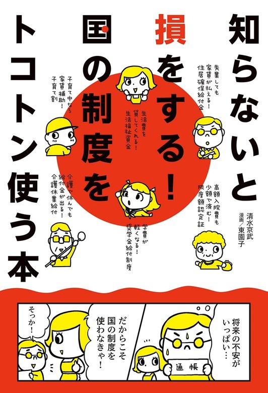 知らないと損をする！国の制度をトコトン使う本