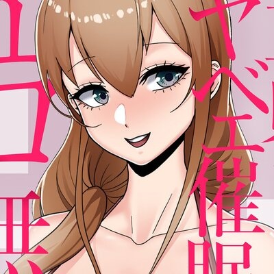 童貞俺氏、異世界でヤベェ催眠スキルを手に入れてエロ無双！？【フルカラー】