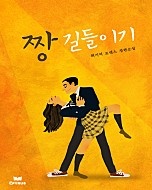 짱길들이기 [단행본]