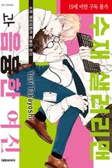 [비애] 수재 샐러리맨과 음흉한 여신