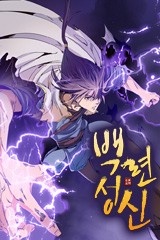 백련성신 [스크롤]