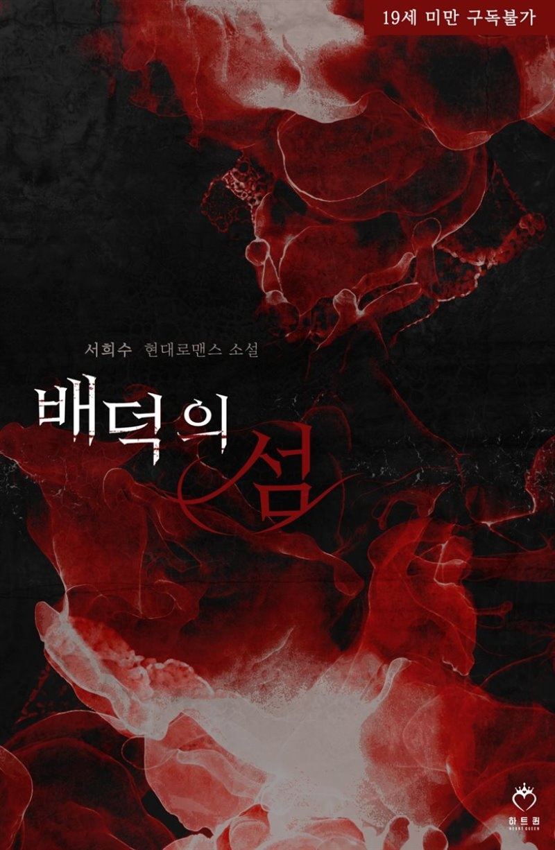 배덕의 섬