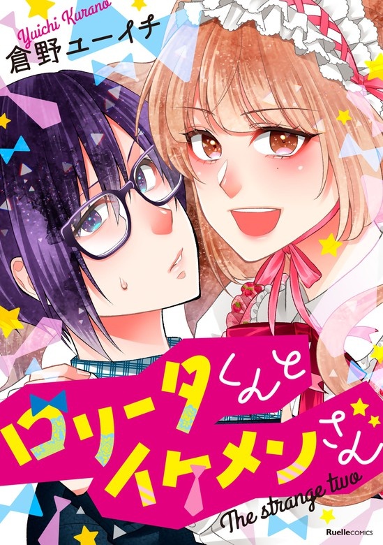 ロリータくんとイケメンさん