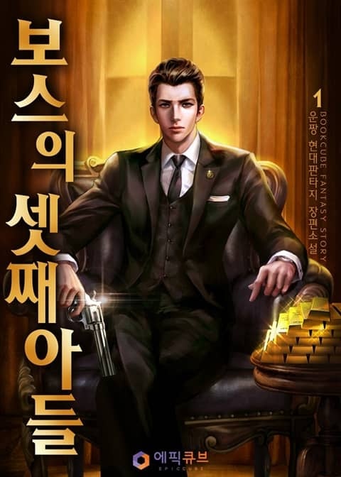 [웹소설/소설] <보스의 셋째아들> 세트 (리디)