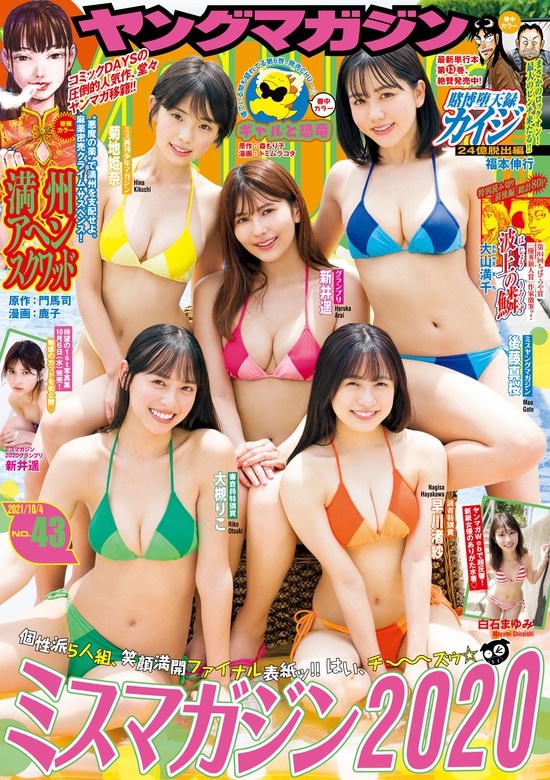 ヤングマガジン　2021年43号 [2021年9月18日発売]