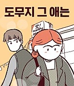 도무지 그 애는