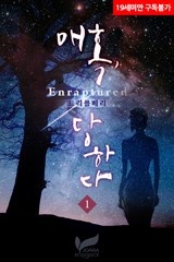매혹, 당하다