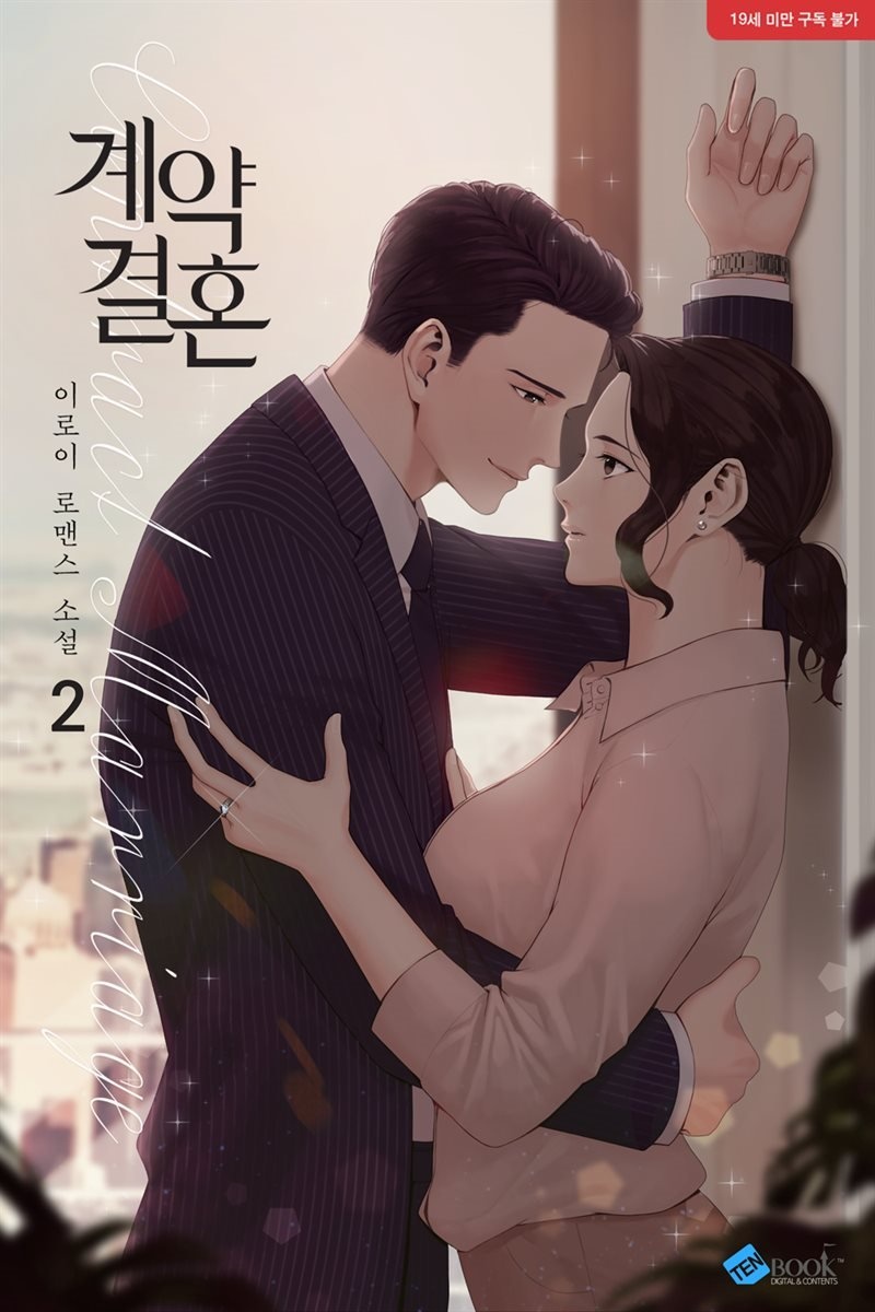 계약결혼 2