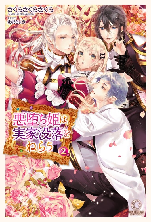 悪堕ち姫は実家没落をねらう
