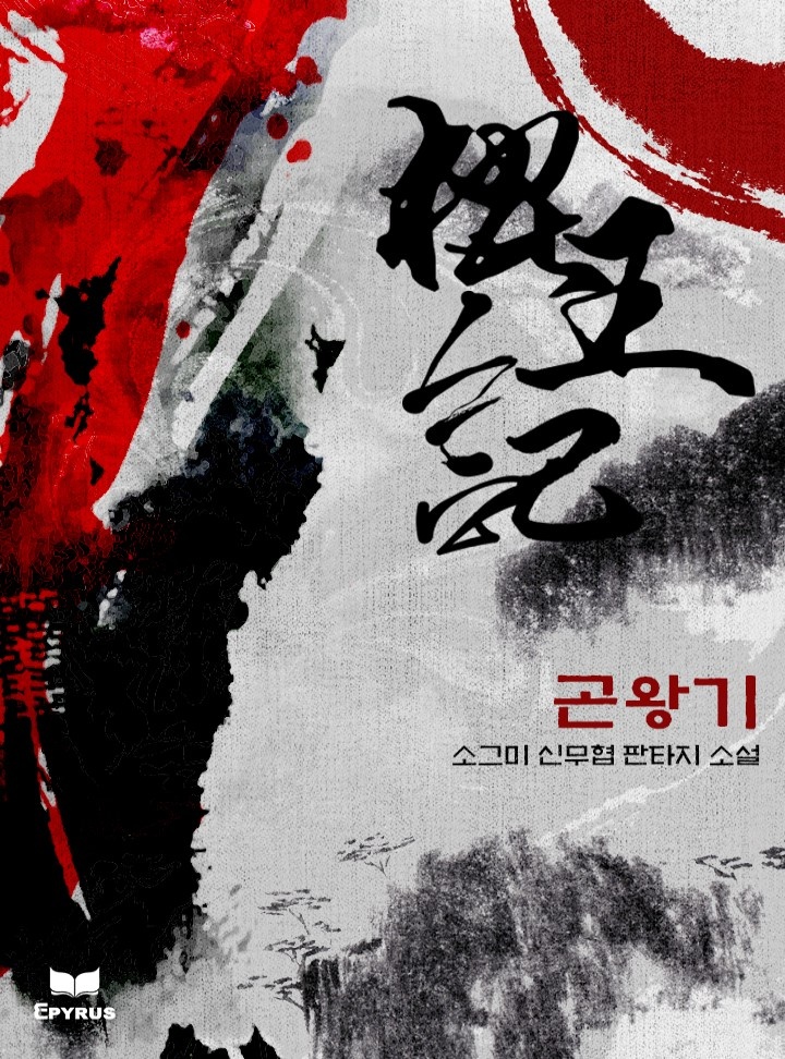 곤왕기 [완결]