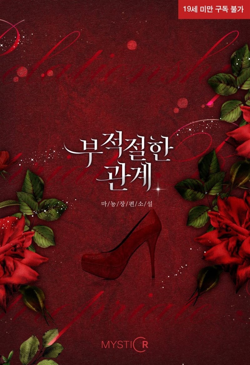 부적절한 관계