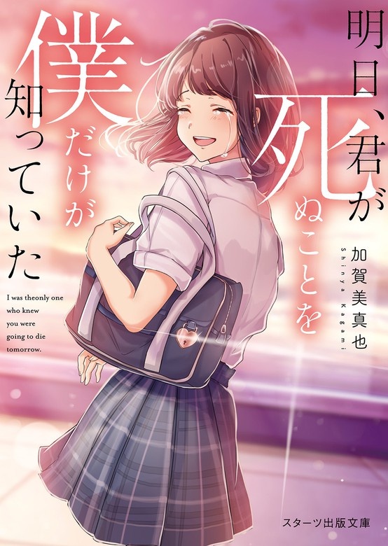明日、君が死ぬことを僕だけが知っていた