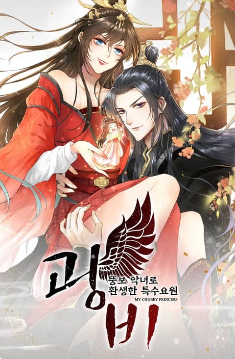 광비 - 뚱보악녀로 환생한 특수요원