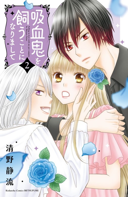 吸血鬼を飼うことになりまして