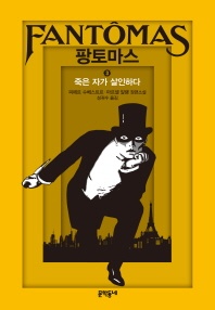 팡토마스. 3  죽은 자가 살인하다