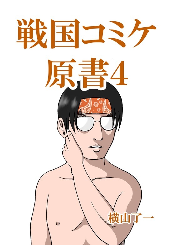 戦国コミケ原書
