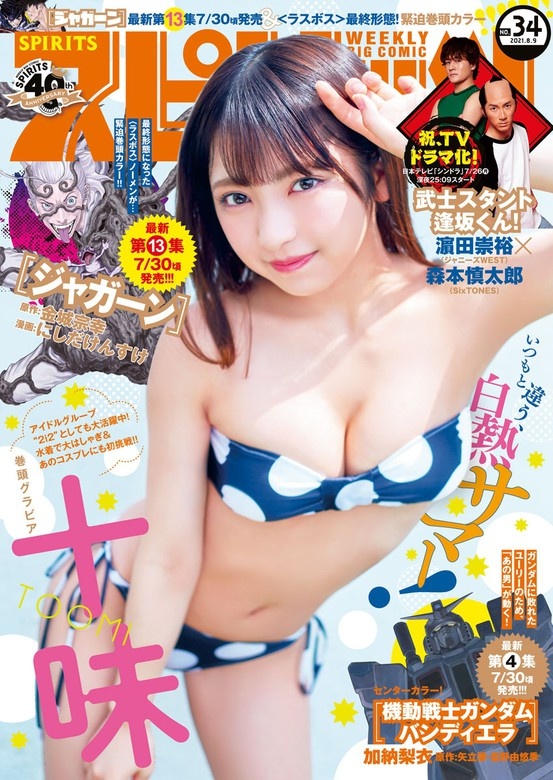 週刊ビッグコミックスピリッツ 2021年34号【デジタル版限定グラビア増量「十味」】（2021年7月26日発売）