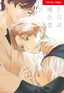 설레는 손을 잡고 [BLovers]