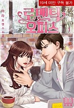 로맨틱 오피스 [개정판][단행본]