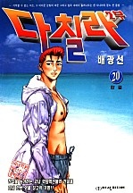 다칠라 2부 [단행본]