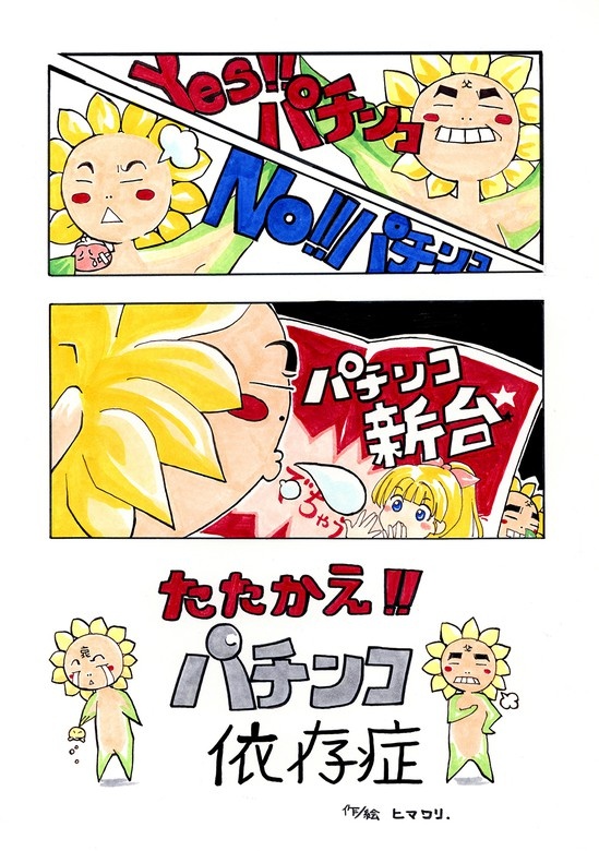 たたかえ！！パチンコ依存性
