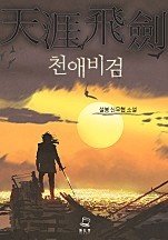 천애비검 [단행본]