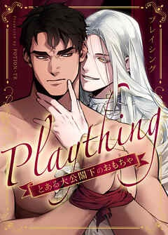 プレイシング～とある大公閣下のおもちゃ～【タテヨミ】