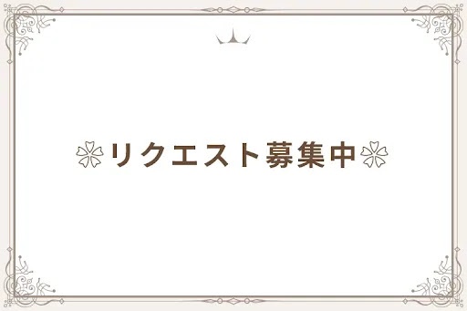 ❀リクエスト募集中❀