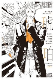 【分冊版】キャラ文庫アンソロジー