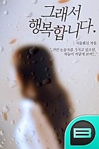 그래서 행복합니다