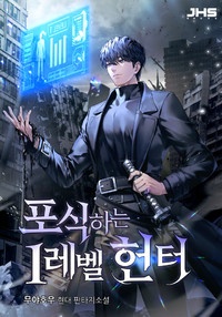 포식하는 1레벨 헌터 [D]