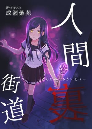 人間裏街道