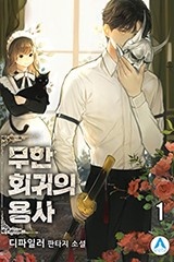 무한 회귀의 용사