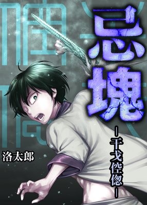 忌塊―干戈倥偬―【単話】