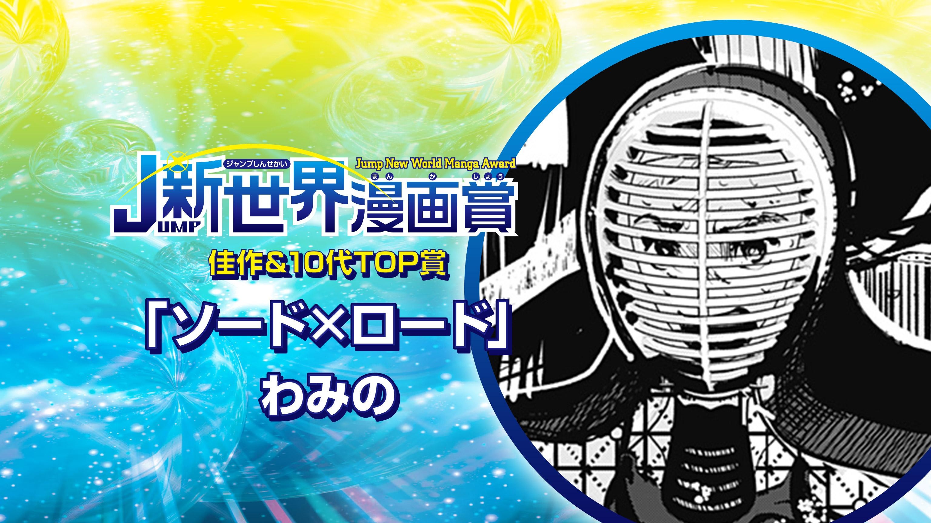 ソード×ロード／25年7月期JUMP新世界漫画賞／週刊少年ジャンプ